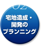 02.宅地造成・開発のプランニング