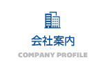 会社案内