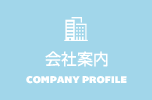 会社案内