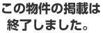 この物件の掲載は終了しました。