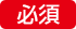 必須
