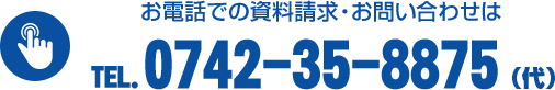 お電話での資料請求・お問い合わせはTEL.0742-35-8875