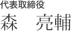 代表取締役　森　亮輔